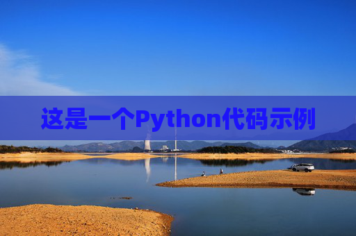 这是一个Python代码示例