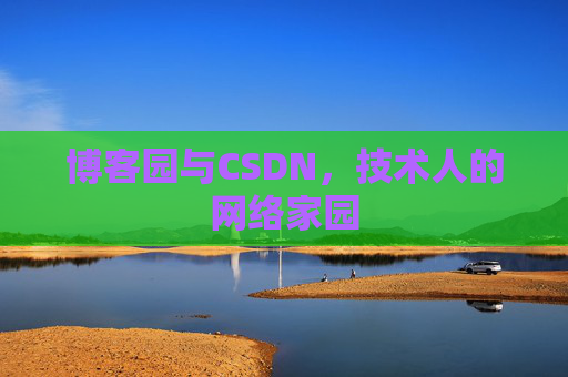博客园与CSDN，技术人的网络家园
